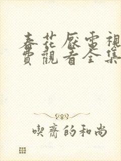 春花厌电视剧免费观看全集完整版