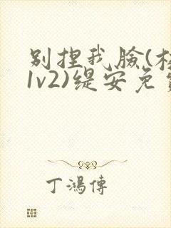 别捏我脸(校园1v2)缇安免费阅读