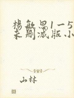 杨敏思1一5集未删减版小说