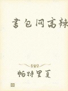书包网高辣文