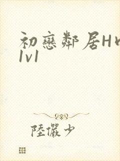 初恋邻居H肉肉1v1