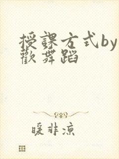 授课方式by清欢舞蹈