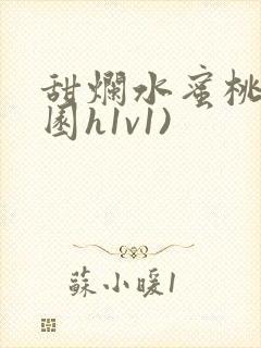 甜烂水蜜桃(校园h1v1)