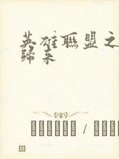 英雄联盟之传奇归来