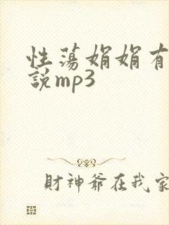 性荡娟娟有声小说mp3