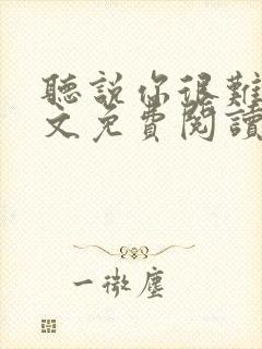 听说你很难追全文免费阅读