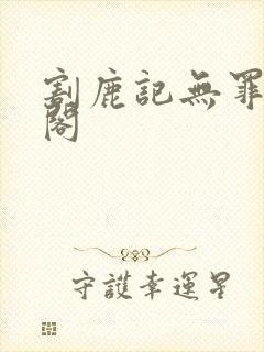 割鹿记无罪笔趣阁