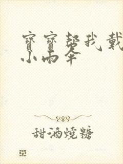 宝宝帮我戴一下小雨伞