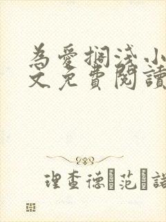 为爱搁浅小说全文免费阅读笔趣阁