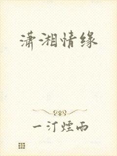 潇湘情缘