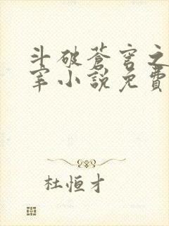 斗破苍穹之大主宰小说免费阅读全文