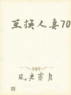 互换人妻70部