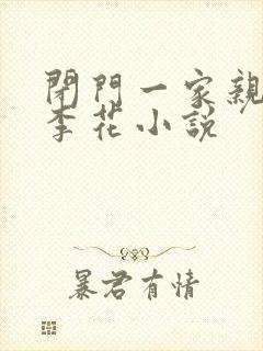 闭门一家亲吕红李花小说