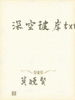 深空彼岸txt