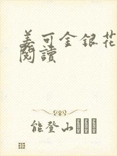 姜可金银花原文阅读