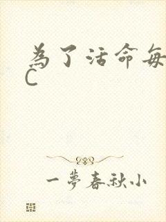 为了活命每天求C