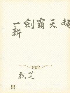 一剑霸天超级更新