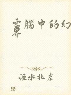 电脑中的幻想世界