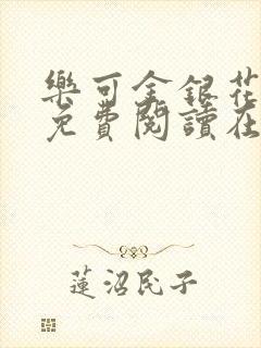 乐可金银花全文免费阅读在线冯家父子