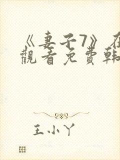 《妻子7》在线观看免费韩剧