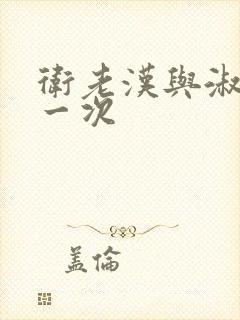 卫老汉与淑蓉第一次