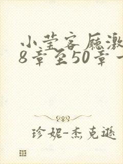 小莹客厅激情38章至50章一区