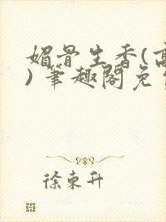 媚骨生香(高干) 笔趣阁免费阅读