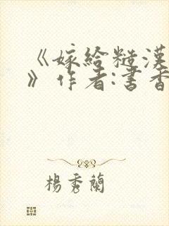 《嫁给糙汉以后》作者:书香