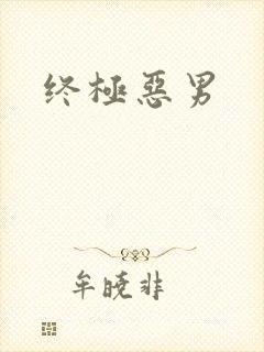 终极恶男
