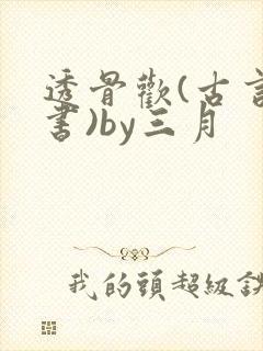 透骨欢(古言穿书)by三月