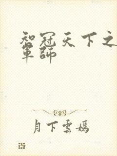 智冠天下之风流军师