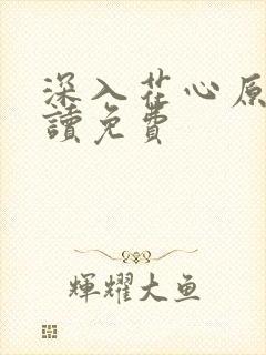 深入花心原文阅读免费
