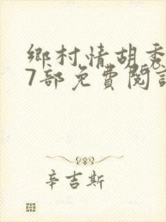 乡村情胡秀英17部免费阅读全文