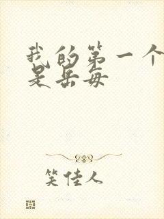 我的第一个女人是岳每