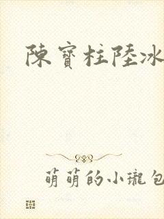 陈宝柱陆冰嫣