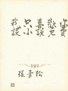 我只喜欢你的人设小说免费阅读