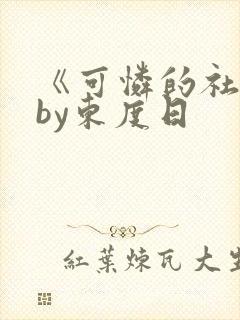 《可怜的社畜》by东度日