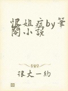 恨姐症by笔趣阁小说