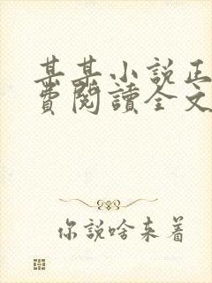 某某小说正版免费阅读全文无弹窗