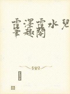 霍泽霍水儿父爱笔趣阁