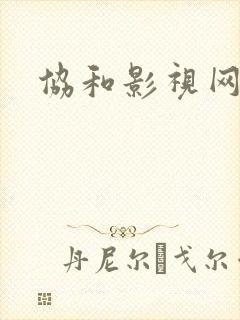 协和影视网