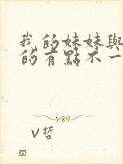 我的妹妹与我想的有点不一样