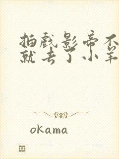 拍戏影帝不小心就去了小羊的世界