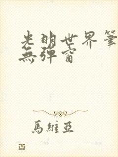 光明世界笔趣阁无弹窗