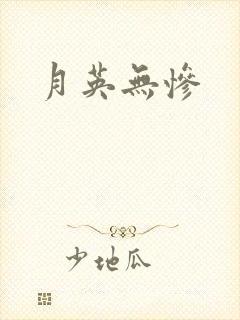 月英无惨