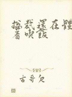 总裁还在体内坐着吃饭