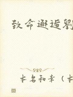 致命邂逅刘小寐