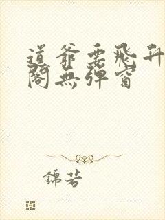 道爷要飞升笔趣阁无弹窗