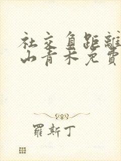 社交负距离by山青禾免费阅读