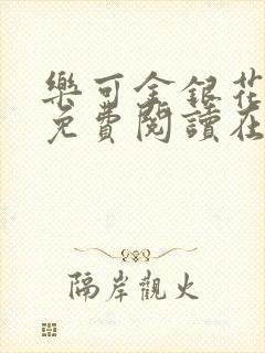 乐可金银花全文免费阅读在线笔趣阁软